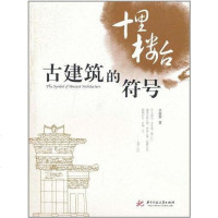 [二手8成新]古建筑的符号 9787560963099