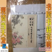 [二手8成新]俞兴宝周彩宝伉俪国画作品集 9787567213258