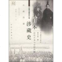 [二手8成新]日本涉藏史 9787800577710