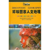 【二手8成新】环球国家人文地理 9787802142749