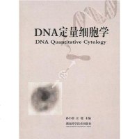 [二手8成新]DNA定量细胞学 9787535234889