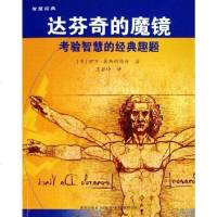 [二手8成新]达芬奇的魔镜 9787801489906