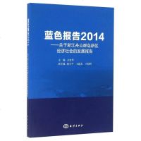 [二手8成新]蓝色报告2014 关于浙江舟山群岛新区经济社会的发展报告 9787502794217