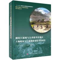 【二手8成新】澜沧江流域与大香格里拉地区土地利用与土地覆被变化考察研究 9787030527912