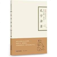 [二手8成新]孔学杂著 9787540342036