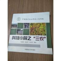 【二手8成新】科技小院之“三农” 9787565515484