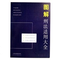 [二手8成新]图解刑法适用大 9787802264847