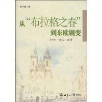 [二手8成新]从“布拉格之春”到东欧剧变 9787501237012