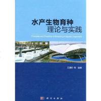 [二手8成新]水产生物育种理论与实践 9787030358288