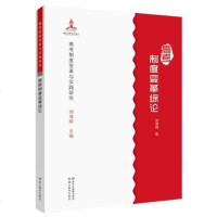 [二手8成新]高考制度变革与实践研究:高考制度变革综论 9787553667713