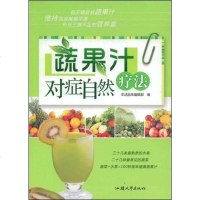 [二手8成新]蔬果汁对症自然疗法 9787811204568
