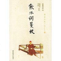 [二手8成新]饮水词笺校 9787538260328