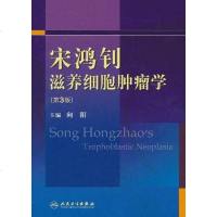 [二手8成新]宋鸿钊滋养细胞肿瘤学 9787117139380