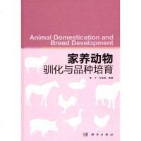 [二手8成新]家养动物驯化与品种培育 9787030329783