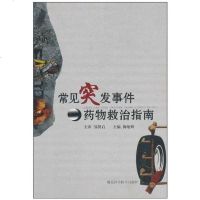 [二手8成新]常见突发事件药物救治指南 9787535245854