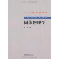 [二手8成新]固体物理学 9787301157442