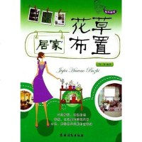 [二手8成新]居家花草布置 9787504856159