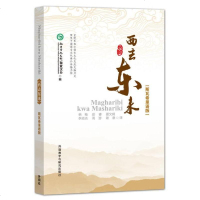 [二手8成新]西去东来:斯瓦希里语版 9787513595216
