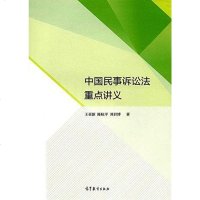 【二手8成新】国民事诉讼法重点讲义 9787040474794