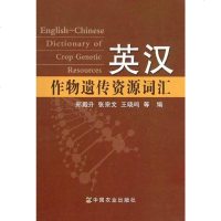 [二手8成新]英汉作物遗传资源词汇 9787109150409