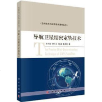 [二手8成新]导航卫星精密定轨技术 9787030546487