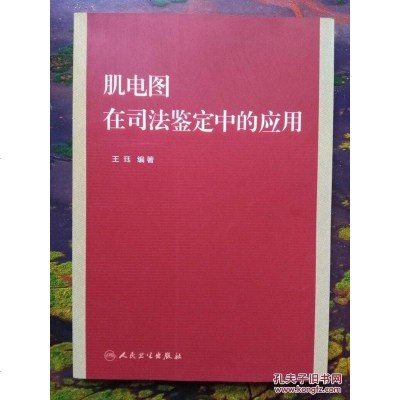 [二手8成新]肌电图在司法鉴定的应用 9787117189620