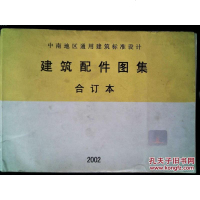 [二手8成新]桂北与徽派建筑配件图集 9787549540402