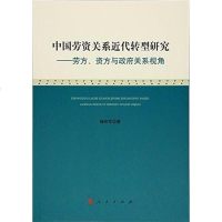 [二手8成新]国劳资关系近代转型研究 9787010182070