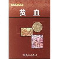 [二手8成新]贫血 9787030112422