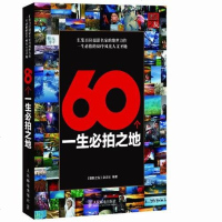 [二手8成新]60个一生必拍之地 9787115278449
