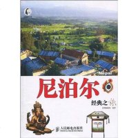 [二手8成新]尼泊尔经典之旅 9787115234544