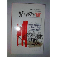 【二手8成新】真正的老板不说“谢谢” 9787806646250