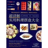 【二手8成新】超详解实用料理摆盘大 9787534982026