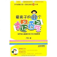 [二手8成新]爱孩子的77个提醒 9787538556940