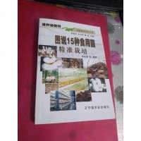 [二手8成新][二手99成新]谁种谁赚钱 设施蔬菜技术丛书:图说15种食用菌精准栽培 宋金俤 97871091773