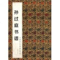 [二手8成新]孙过庭书谱-国历代经典碑帖辑选 9787548010104