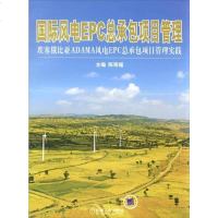 [二手8成新]国际风电EPC总承包项目管理:埃塞俄比亚ADAMA风电EPC总承包项目管理实践 97871114856
