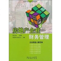 [二手8成新]房地产企业财务管理 9787545404845