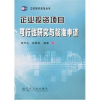 [二手8成新]企业投资项目可行性研究与核准申请 9787502443481