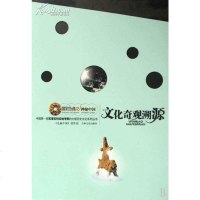 [二手8成新]文化奇观溯源 9787547200384