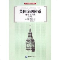 [二手8成新]英国金融体系理论与实践 9787504938541