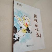 [二手8成新]涌绽的心花/家庭文化作品赵德绘画集 9787512130548