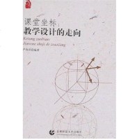 [二手8成新]课堂坐标 9787811192025