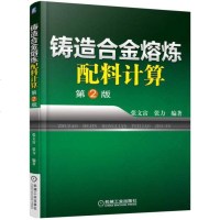 [二手8成新]铸造合金熔炼配料计算(第2版) 9787111526605