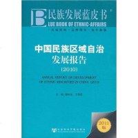 【二手8成新】国民族区域自治发展报告 9787509720936