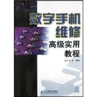 [二手8成新]数字手机维修高级实用教程(附光盘) 9787115112798