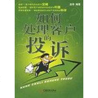 【二手8成新】如何处理客户的投诉 9787501774371