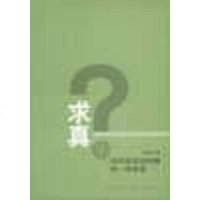 [二手8成新]求真集 9787108021694