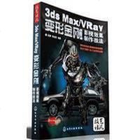 [二手8成新]3ds Max/VRay变形金刚影视效果制作技法 9787122057976