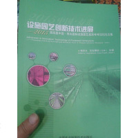[二手8成新]设施园艺创新技术进展-2015第四届国.寿光国际 9787511620415